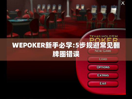 WEPOKER新手必学:5步规避常见翻牌圈错误