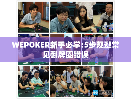 WEPOKER新手必学:5步规避常见翻牌圈错误