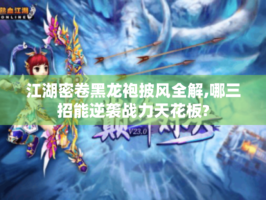 江湖密卷黑龙袍披风全解,哪三招能逆袭战力天花板? 江湖密卷黑龙袍披风全解,哪三招能逆袭战力天花板?