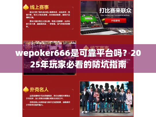 wepoker666是可靠平台吗?2025年玩家必看的防坑指南 wepoker666是可靠平台吗?2025年玩家必看的防坑指南