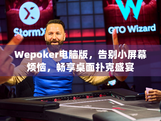 Wepoker电脑版,告别小屏幕烦恼,畅享桌面扑克盛宴 Wepoker电脑版,告别小屏幕烦恼,畅享桌面扑克盛宴