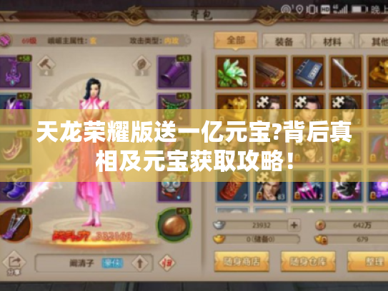 天龙荣耀版送一亿元宝?背后真相及元宝获取攻略! 天龙荣耀版送一亿元宝?背后真相及元宝获取攻略!