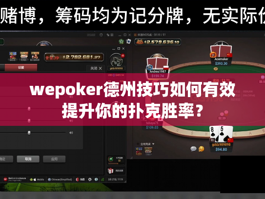 wepoker德州技巧如何有效提升你的扑克胜率? wepoker德州技巧如何有效提升你的扑克胜率?