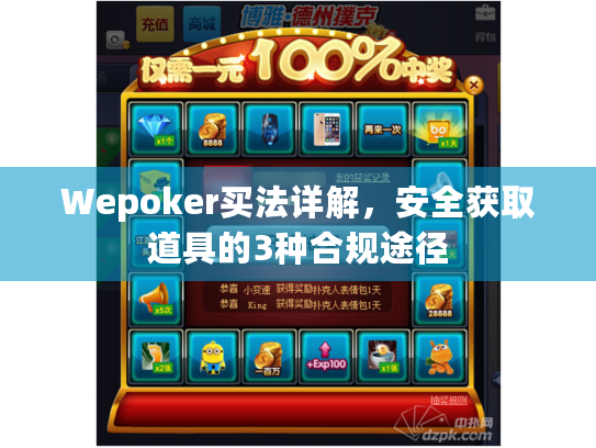 Wepoker买法详解,安全获取道具的3种合规途径 Wepoker买法详解,安全获取道具的3种合规途径