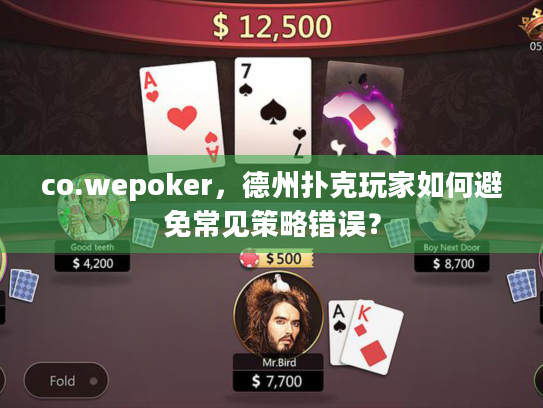 co.wepoker,德州扑克玩家如何避免常见策略错误? co.wepoker,德州扑克玩家如何避免常见策略错误?