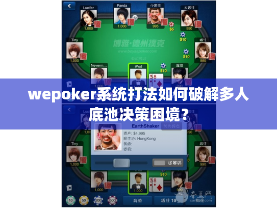 wepoker系统打法如何破解多人底池决策困境？