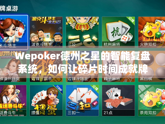 Wepoker德州之星的智能复盘系统,如何让碎片时间成就牌桌大师? Wepoker德州之星的智能复盘系统,如何让碎片时间成就牌桌大师?