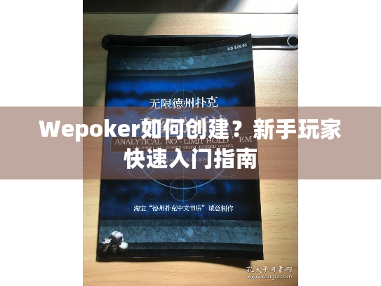 Wepoker如何创建?新手玩家快速入门指南 Wepoker如何创建?新手玩家快速入门指南