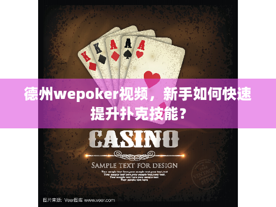 德州wepoker视频,新手如何快速提升扑克技能? 德州wepoker视频,新手如何快速提升扑克技能?