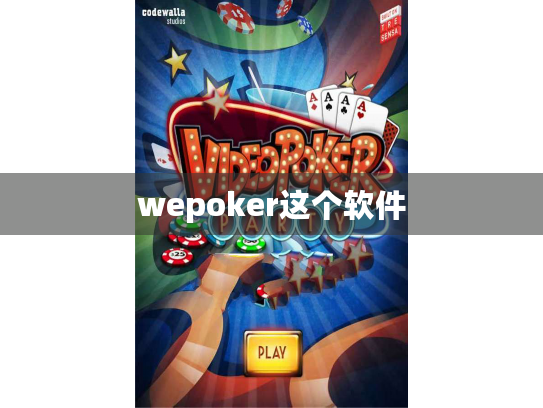 wepoker这个软件