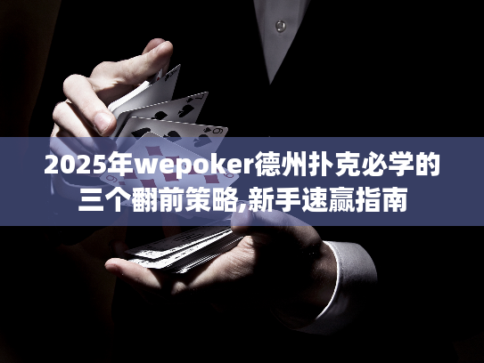2025年wepoker德州扑克必学的三个翻前策略,新手速赢指南 2025年wepoker德州扑克必学的三个翻前策略,新手速赢指南