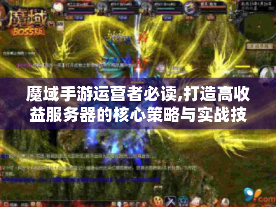 魔域手游运营者必读,打造高收益服务器的核心策略与实战技巧 魔域手游运营者必读,打造高收益服务器的核心策略与实战技巧