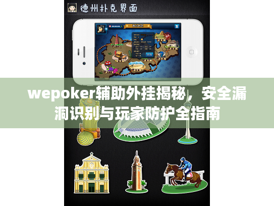 wepoker辅助外挂揭秘,安全漏洞识别与玩家防护全指南 wepoker辅助外挂揭秘,安全漏洞识别与玩家防护全指南