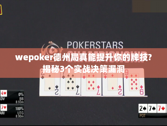 wepoker德州局真能提升你的牌技?揭秘3个实战决策漏洞 wepoker德州局真能提升你的牌技?揭秘3个实战决策漏洞