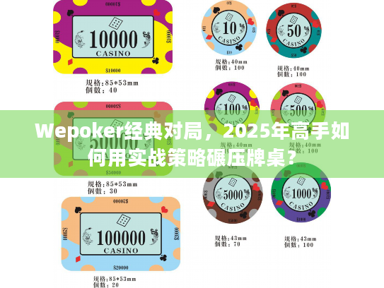Wepoker经典对局,2025年高手如何用实战策略碾压牌桌? Wepoker经典对局,2025年高手如何用实战策略碾压牌桌?