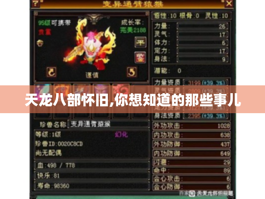 天龙八部怀旧,你想知道的那些事儿 天龙八部怀旧,你想知道的那些事儿