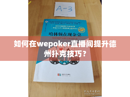 如何在wepoker直播间提升德州扑克技巧？