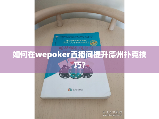如何在wepoker直播间提升德州扑克技巧？