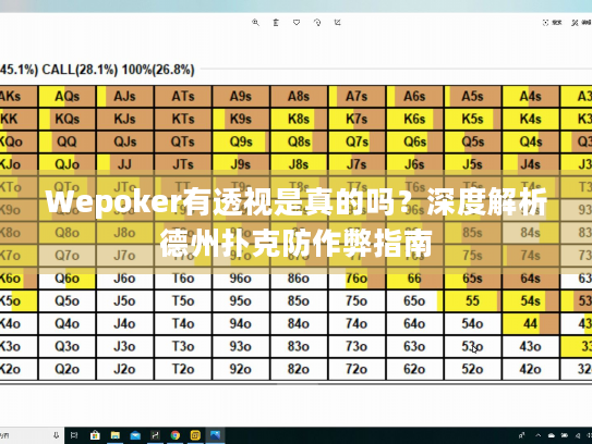 Wepoker有透视是真的吗?深度解析德州扑克防作弊指南 Wepoker有透视是真的吗?深度解析德州扑克防作弊指南