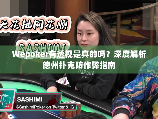 Wepoker有透视是真的吗?深度解析德州扑克防作弊指南 Wepoker有透视是真的吗?深度解析德州扑克防作弊指南