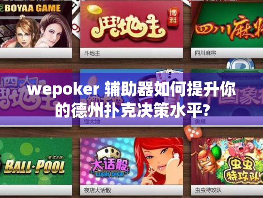 wepoker 辅助器如何提升你的德州扑克决策水平?