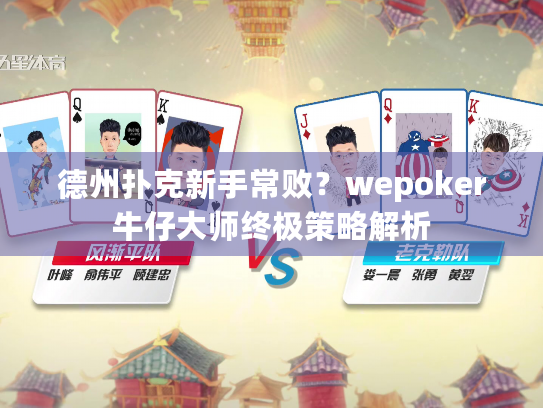 德州扑克新手常败?wepoker牛仔大师终极策略解析 德州扑克新手常败?wepoker牛仔大师终极策略解析