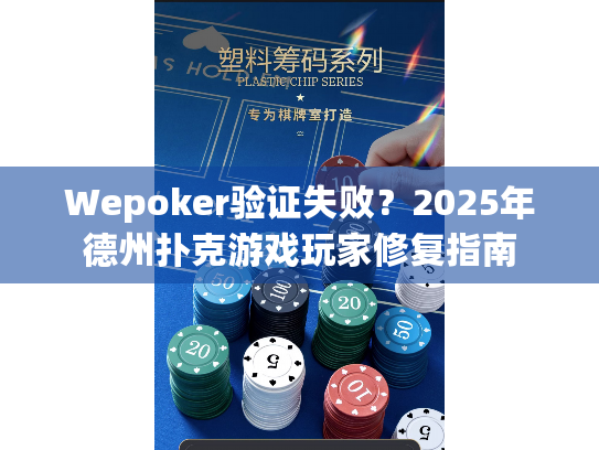 Wepoker验证失败？2025年德州扑克游戏玩家修复指南