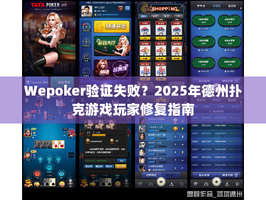 Wepoker验证失败？2025年德州扑克游戏玩家修复指南