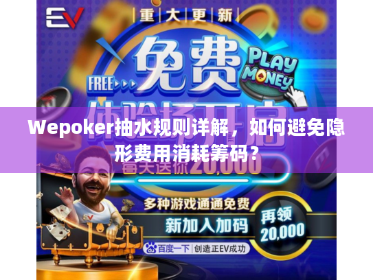 Wepoker抽水规则详解,如何避免隐形费用消耗筹码? Wepoker抽水规则详解,如何避免隐形费用消耗筹码?