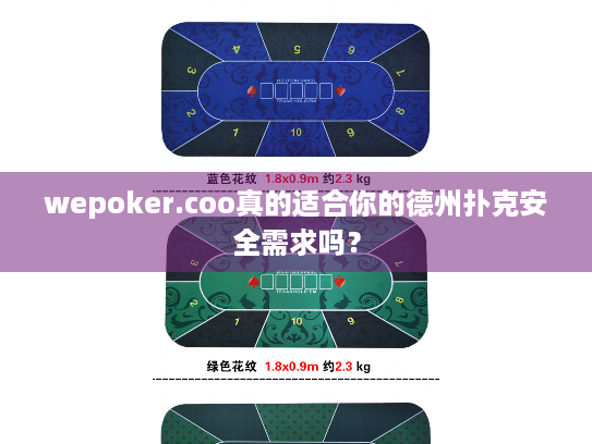 wepoker.coo真的适合你的德州扑克安全需求吗? wepoker.coo真的适合你的德州扑克安全需求吗?