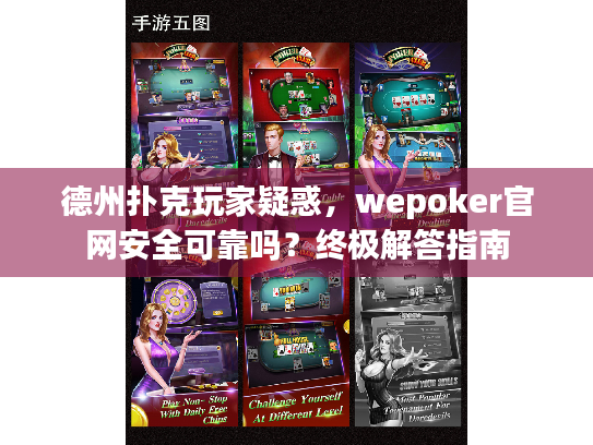 德州扑克玩家疑惑，wepoker官网安全可靠吗？终极解答指南