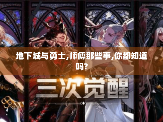 地下城与勇士,师傅那些事,你都知道吗? 地下城与勇士,师傅那些事,你都知道吗?