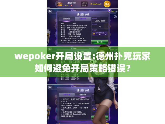 wepoker开局设置:德州扑克玩家如何避免开局策略错误？