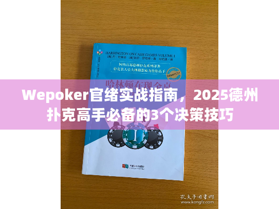 Wepoker官绪实战指南，2025德州扑克高手必备的3个决策技巧