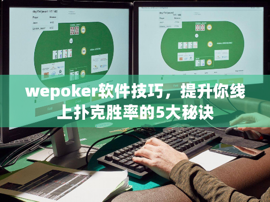 wepoker软件技巧,提升你线上扑克胜率的5大秘诀 wepoker软件技巧,提升你线上扑克胜率的5大秘诀