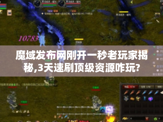 魔域发布网刚开一秒老玩家揭秘,3天速刷顶级资源咋玩? 魔域发布网刚开一秒老玩家揭秘,3天速刷顶级资源咋玩?