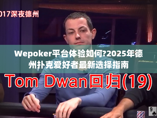 Wepoker平台体验如何?2025年德州扑克爱好者最新选择指南 Wepoker平台体验如何?2025年德州扑克爱好者最新选择指南