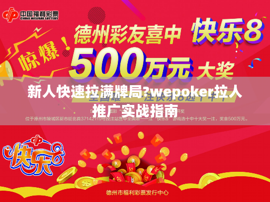 新人快速拉满牌局?wepoker拉人推广实战指南 新人快速拉满牌局?wepoker拉人推广实战指南