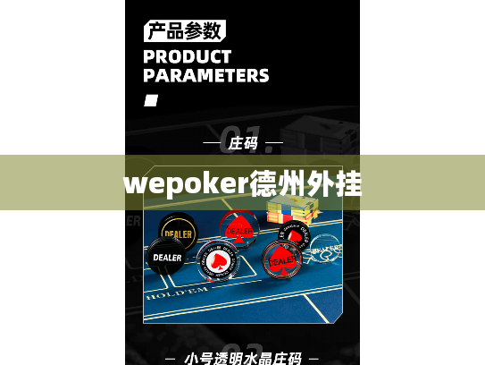 wepoker德州外挂