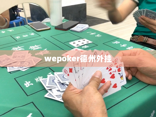 wepoker德州外挂
