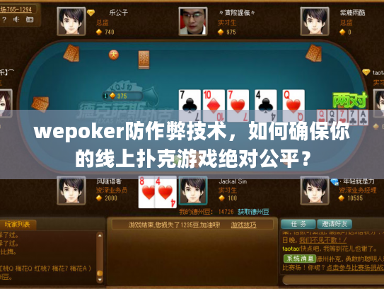 wepoker防作弊技术,如何确保你的线上扑克游戏绝对公平? wepoker防作弊技术,如何确保你的线上扑克游戏绝对公平?