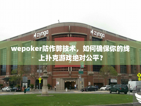 wepoker防作弊技术,如何确保你的线上扑克游戏绝对公平? wepoker防作弊技术,如何确保你的线上扑克游戏绝对公平?