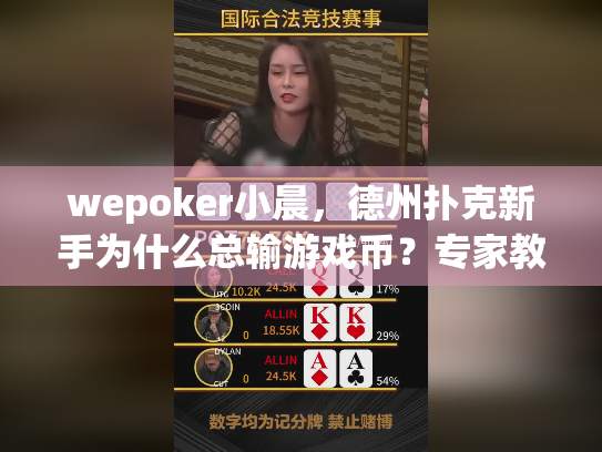 wepoker小晨,德州扑克新手为什么总输游戏币?专家教你逆袭秘诀! wepoker小晨,德州扑克新手为什么总输游戏币?专家教你逆袭秘诀!