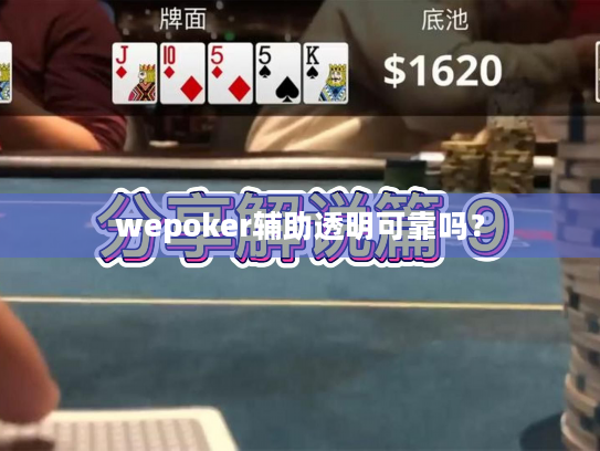 wepoker辅助透明可靠吗? wepoker辅助透明可靠吗?