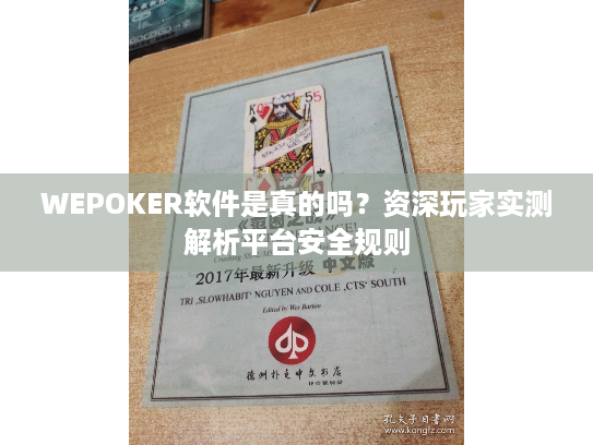 WEPOKER软件是真的吗?资深玩家实测解析平台安全规则 WEPOKER软件是真的吗?资深玩家实测解析平台安全规则