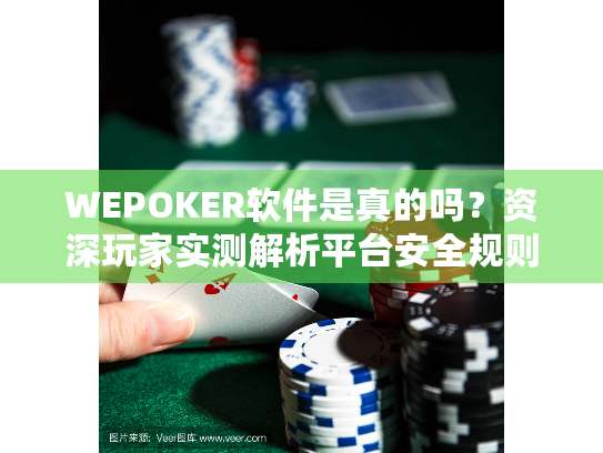 WEPOKER软件是真的吗?资深玩家实测解析平台安全规则 WEPOKER软件是真的吗?资深玩家实测解析平台安全规则