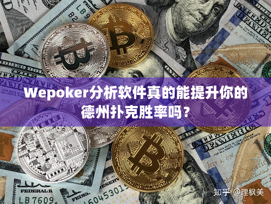 Wepoker分析软件真的能提升你的德州扑克胜率吗? Wepoker分析软件真的能提升你的德州扑克胜率吗?