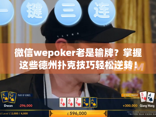微信wepoker老是输牌?掌握这些德州扑克技巧轻松逆转! 微信wepoker老是输牌?掌握这些德州扑克技巧轻松逆转!