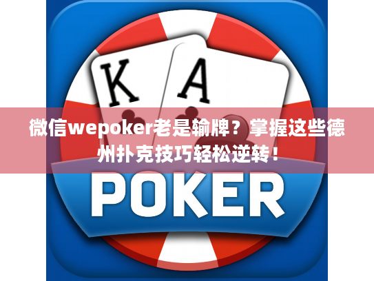 微信wepoker老是输牌?掌握这些德州扑克技巧轻松逆转! 微信wepoker老是输牌?掌握这些德州扑克技巧轻松逆转!