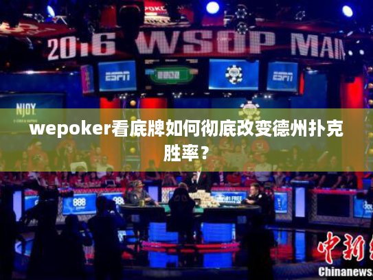 wepoker看底牌如何彻底改变德州扑克胜率? wepoker看底牌如何彻底改变德州扑克胜率?